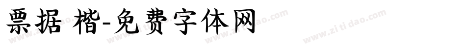 票据 楷字体转换